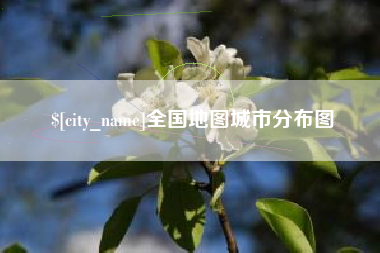 永新全国地图城市分布图