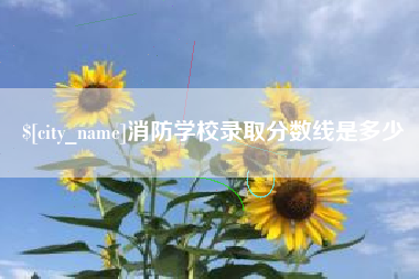 永新消防学校录取分数线是多少
