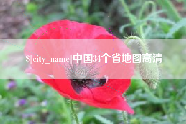 永新中国34个省地图高清