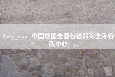 永新中国地图全图各省简称全称行政中心