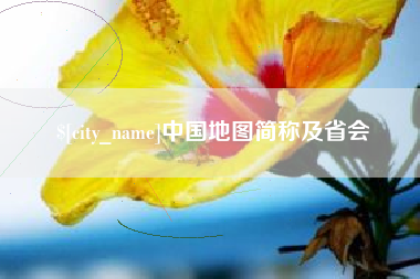 永新中国地图简称及省会