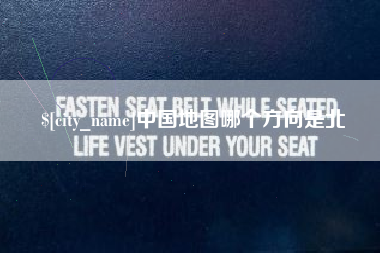 永新中国地图哪个方向是北