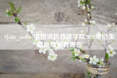 永新中国消防救援学院2020年招生简章专业有哪些