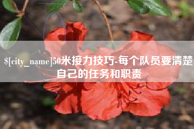 永新50米接力技巧-每个队员要清楚自己的任务和职责