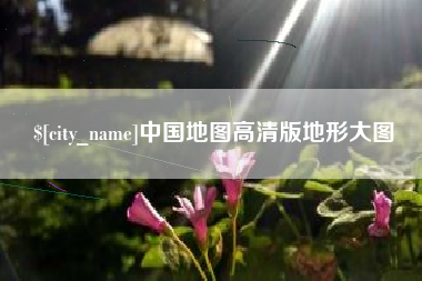 永新中国地图高清版地形大图