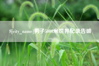 永新男子5000米世界纪录告破