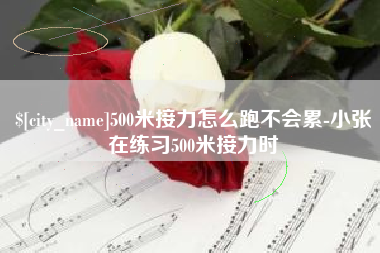 永新500米接力怎么跑不会累-小张在练习500米接力时