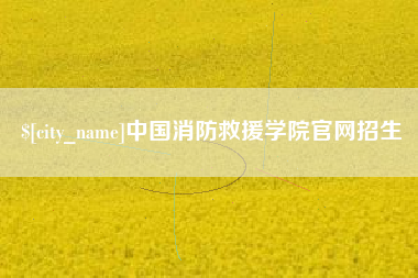 永新中国消防救援学院官网招生