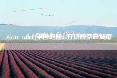 永新中国地图a4打印版空白城市