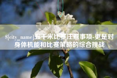 永新五千米比赛注意事项-更是对身体机能和比赛策略的综合挑战