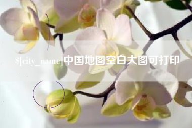 永新中国地图空白大图可打印