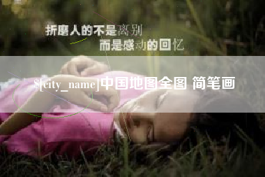 永新中国地图全图 简笔画