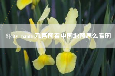 永新九宫图看中国地图怎么看的