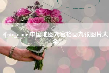 永新中国地图九宫格画九张图片大全