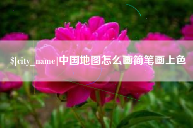 永新中国地图怎么画简笔画上色