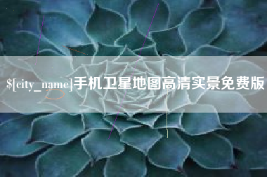 永新手机卫星地图高清实景免费版