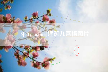 永新建筑九宫格图片