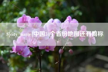 永新中国34个省份地图还有简称
