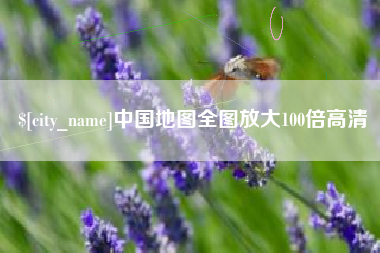 永新中国地图全图放大100倍高清