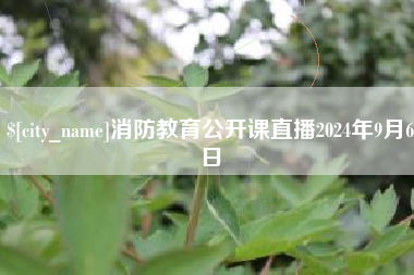 永新消防教育公开课直播2024年9月6日
