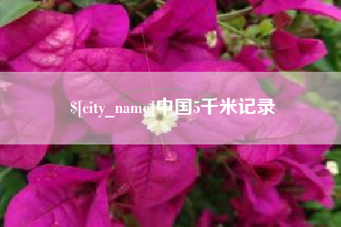 永新中国5千米记录