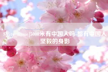 永新5000米有中国人吗-都有中国人坚毅的身影