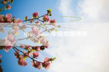 永新中国地图精细