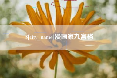 永新漫画家九宫格