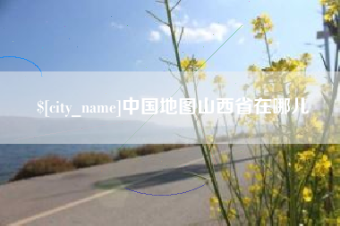 永新中国地图山西省在哪儿