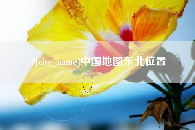 永新中国地图东北位置