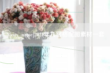 永新2021年九宫格配图素材一套