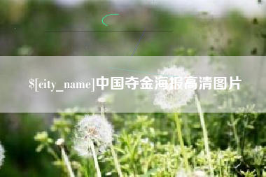 永新中国夺金海报高清图片