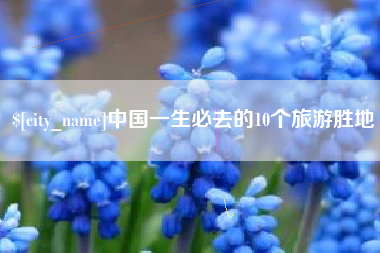 永新中国一生必去的10个旅游胜地
