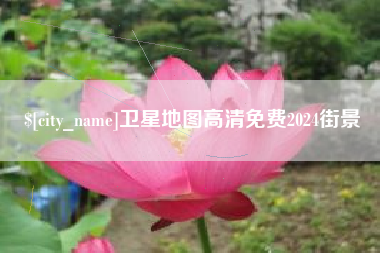 永新卫星地图高清免费2024街景