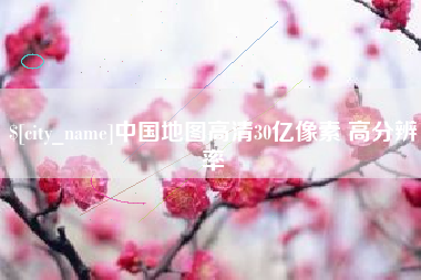 永新中国地图高清30亿像素 高分辨率
