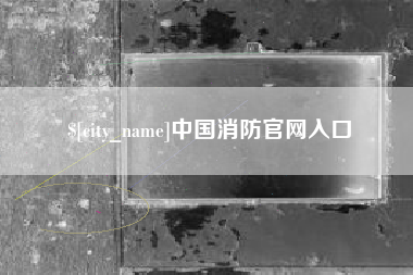 永新中国消防官网入口