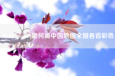 永新如何画中国地图全图各省彩色