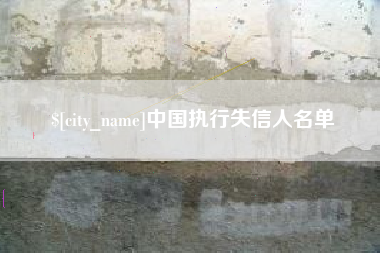 永新中国执行失信人名单
