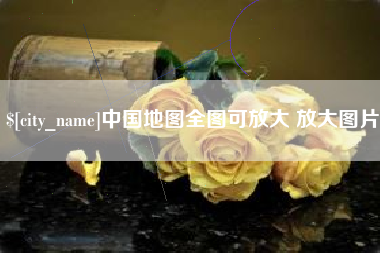 永新中国地图全图可放大 放大图片