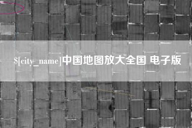 永新中国地图放大全国 电子版