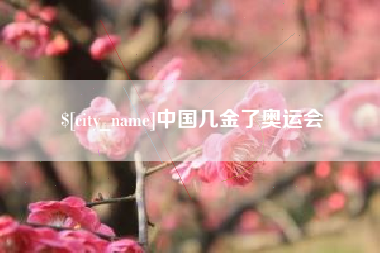 永新中国几金了奥运会