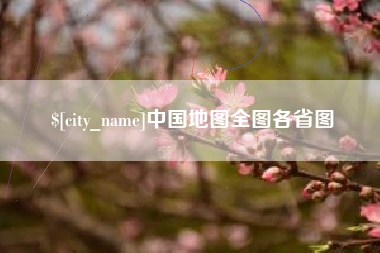 永新中国地图全图各省图