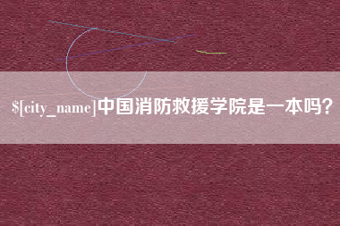 永新中国消防救援学院是一本吗？