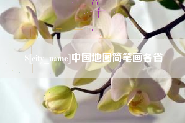 永新中国地图简笔画各省