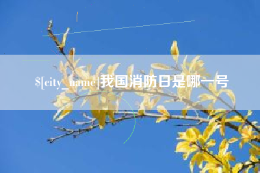 永新我国消防日是哪一号