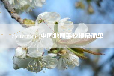 永新中国地图手抄报最简单