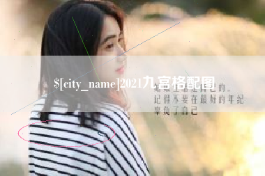 永新2021九宫格配图