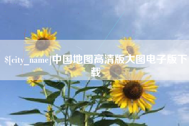 永新中国地图高清版大图电子版下载