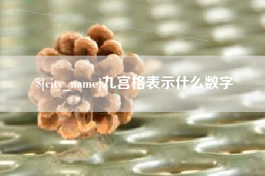 永新九宫格表示什么数字