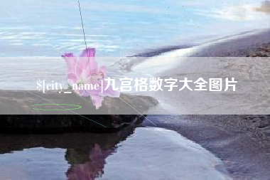 永新九宫格数字大全图片